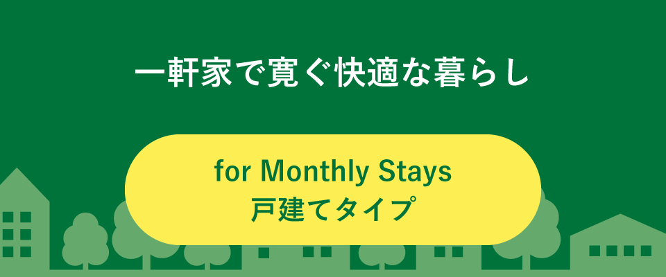 一軒家で寛ぐ快適な暮らし for Monthly Stays戸建てタイプ