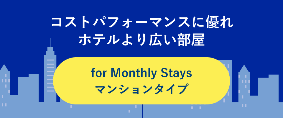 コストパフォーマンスに優れホテルより広い部屋 for Monthly Staysマンションタイプ